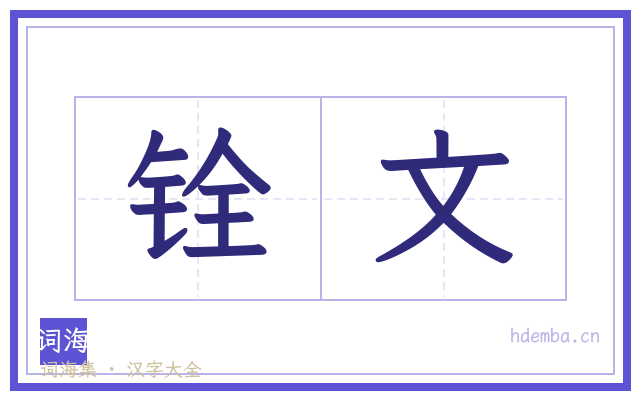 铨文的书法字