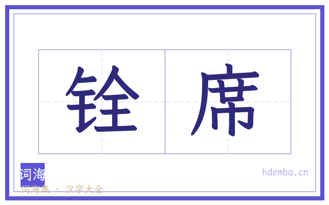 铨席的书法字