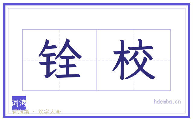 铨校的书法字