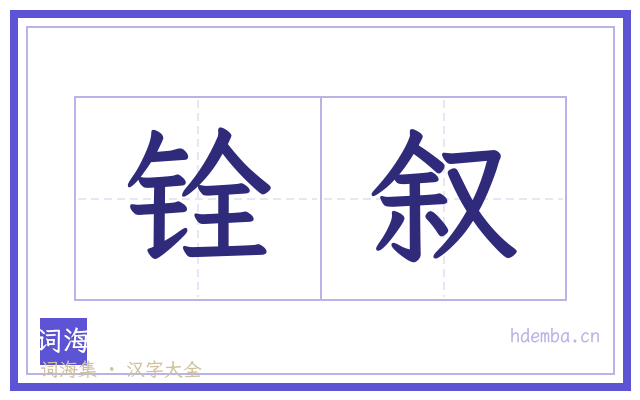 铨叙的书法字