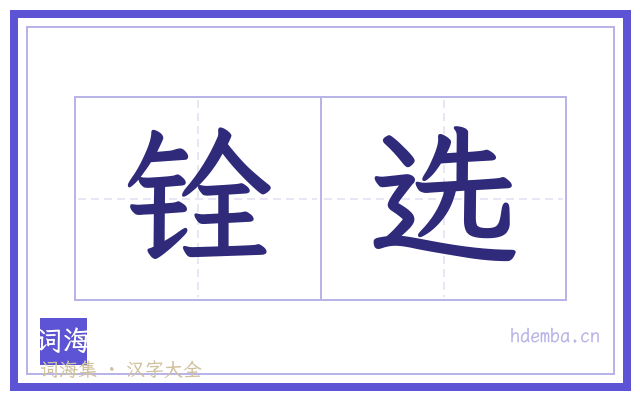 铨选的书法字