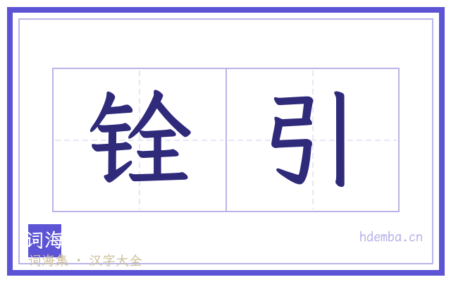 铨引的书法字