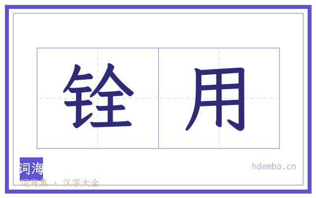 铨用的书法字