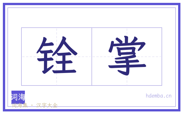铨掌的书法字