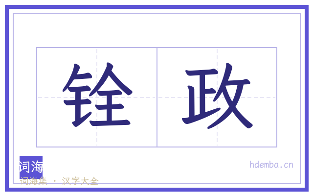 铨政的书法字