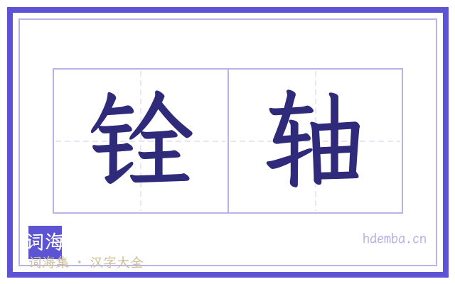 铨轴的书法字