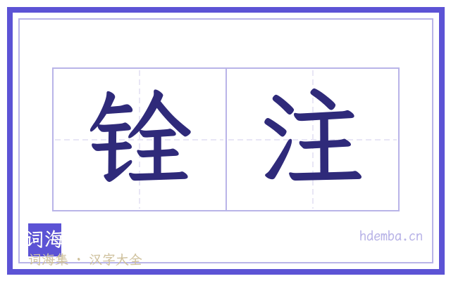 铨注的书法字