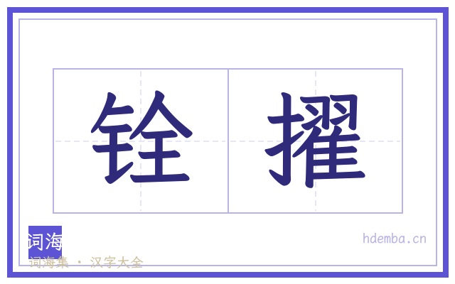 铨擢的书法字
