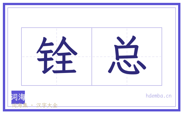铨总的书法字