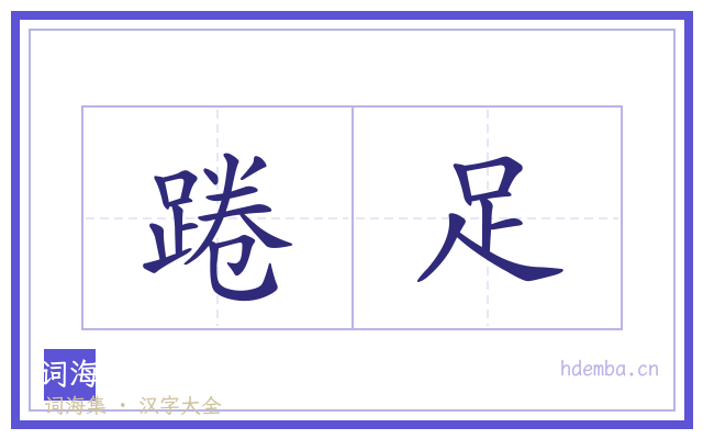 踡足的书法字