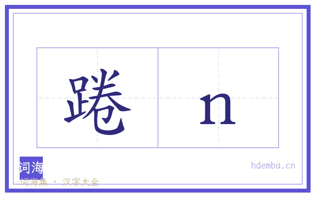 踡n的书法字