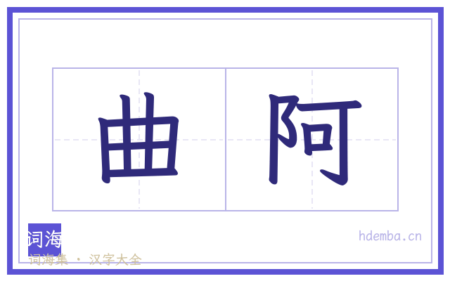 曲阿的书法字