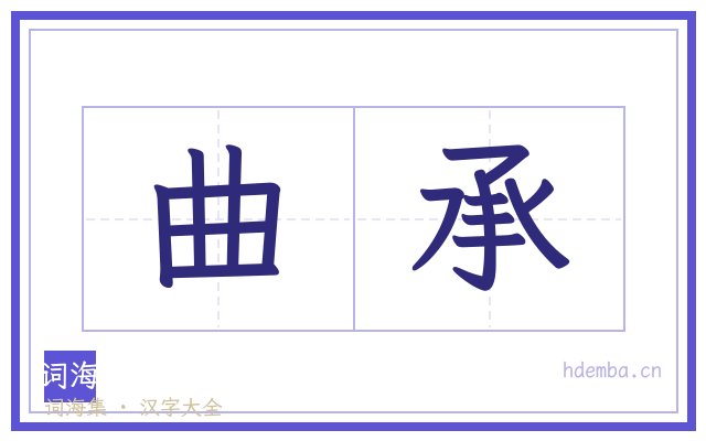 曲承的书法字