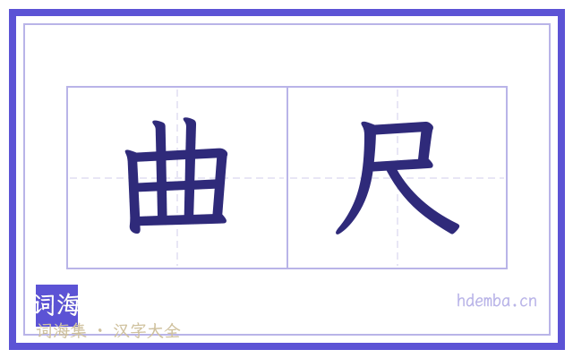 曲尺的书法字