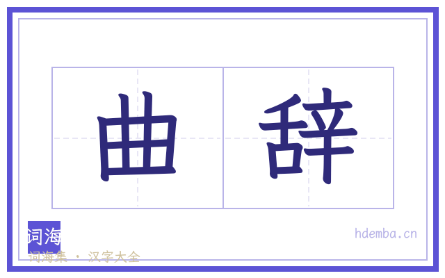 曲辞的书法字