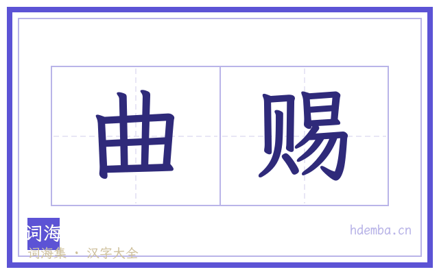 曲赐的书法字