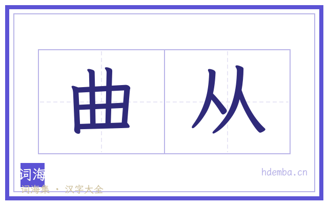 曲从的书法字