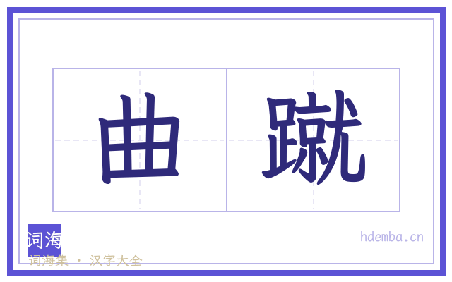 曲蹴的书法字