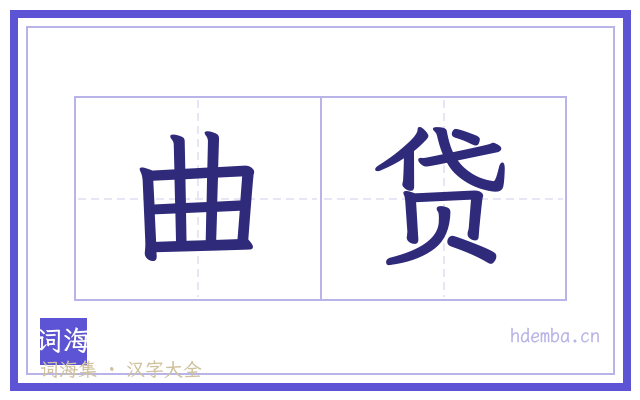曲贷的书法字