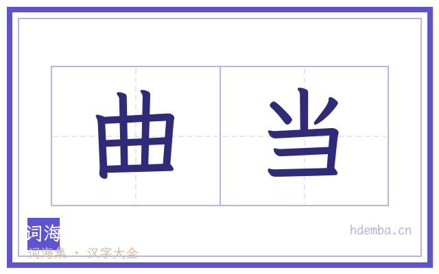 曲当的书法字