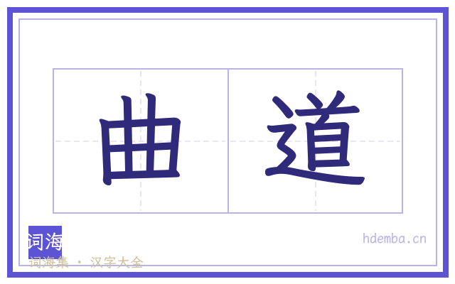 曲道的书法字