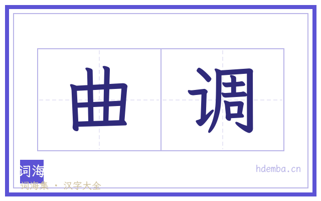 曲调的书法字