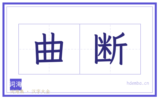 曲断的书法字