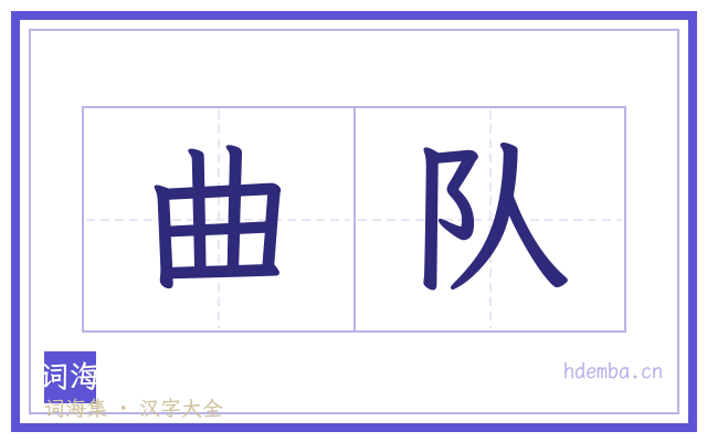 曲队的书法字