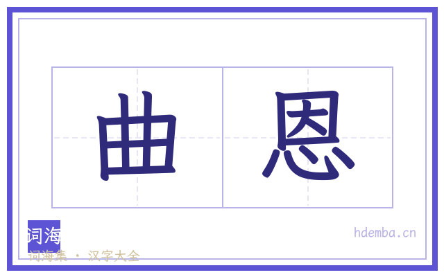 曲恩的书法字