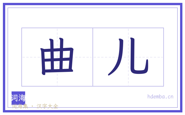 曲儿的书法字