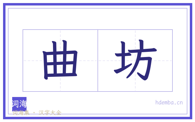 曲坊的书法字