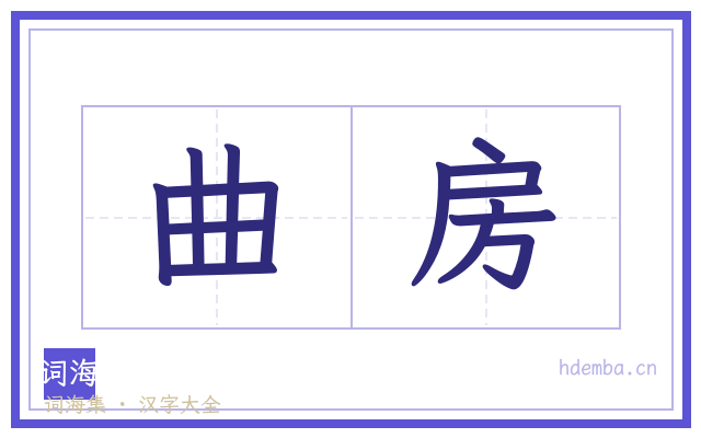 曲房的书法字