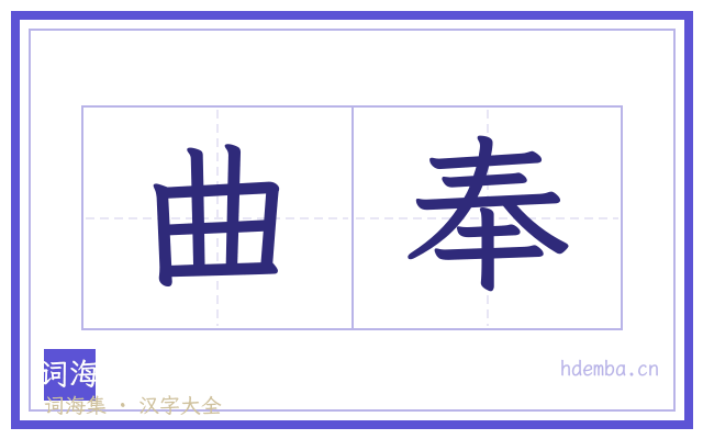曲奉的书法字