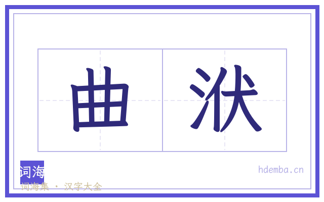曲洑的书法字