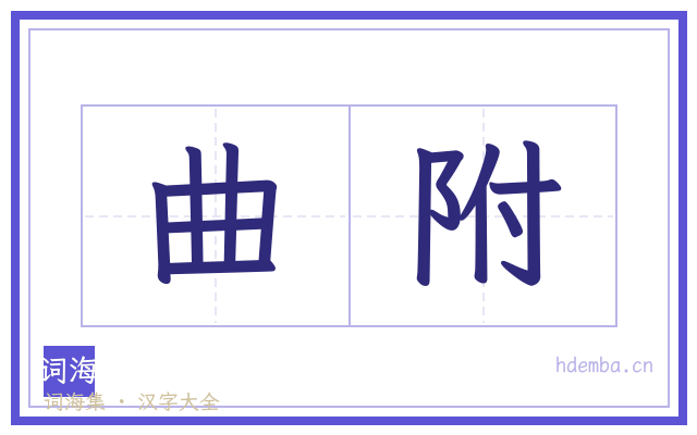 曲附的书法字