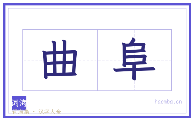 曲阜的书法字