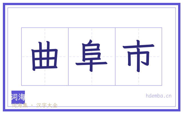 曲阜市的书法字