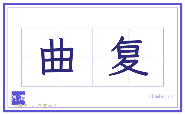曲复的书法字