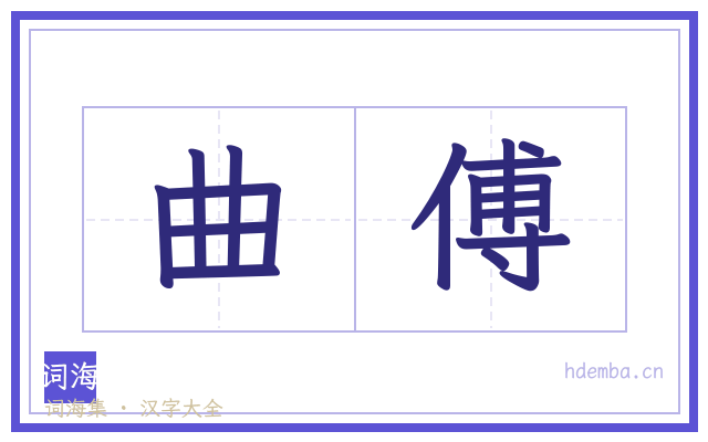 曲傅的书法字