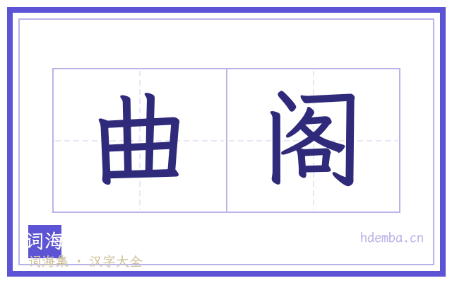 曲阁的书法字