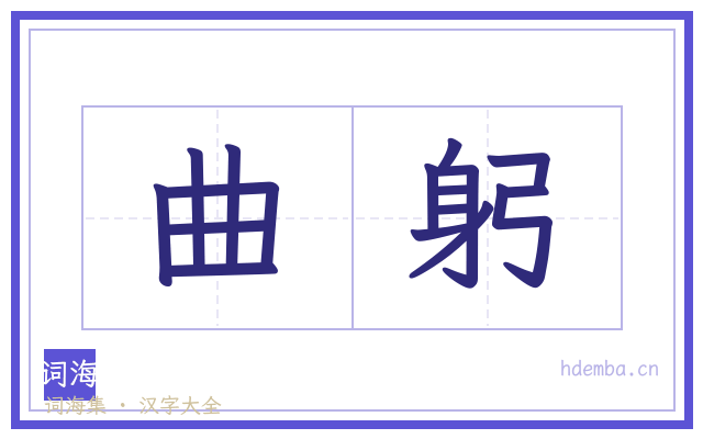 曲躬的书法字