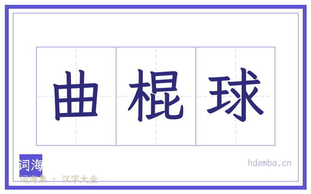 曲棍球的书法字