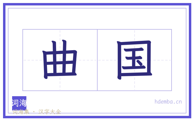 曲国的书法字