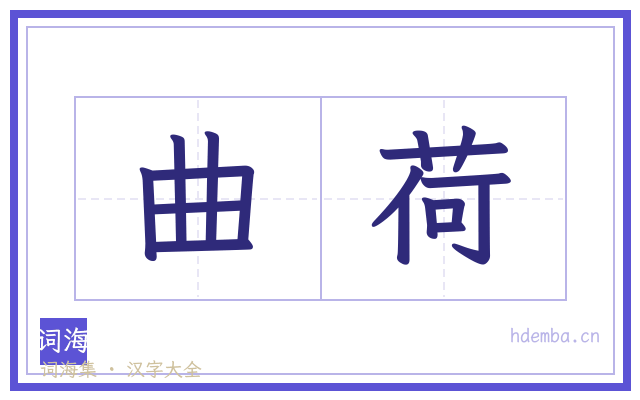 曲荷的书法字