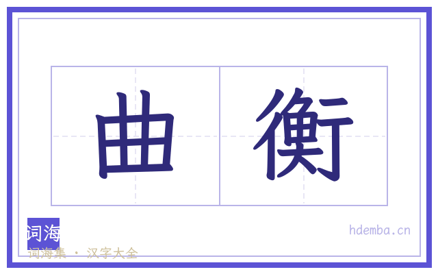 曲衡的书法字