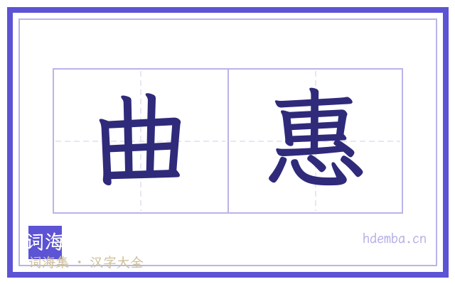 曲惠的书法字