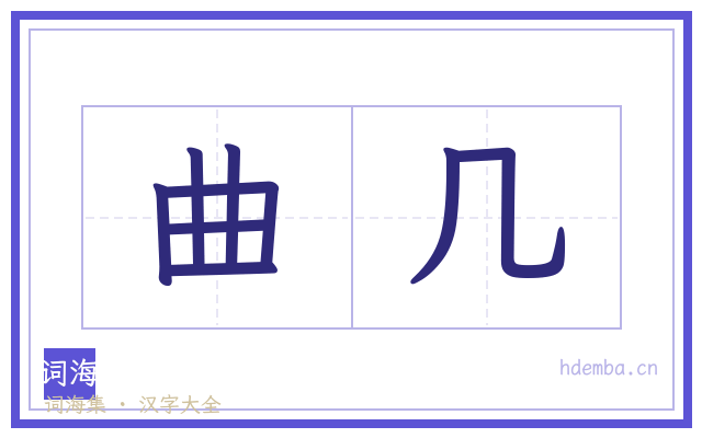 曲几的书法字