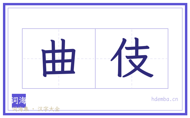 曲伎的书法字