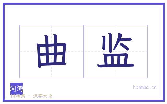曲监的书法字