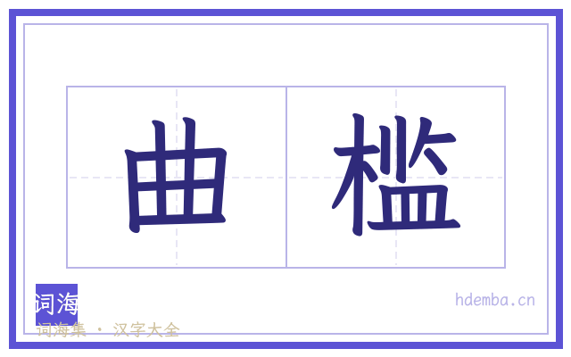 曲槛的书法字